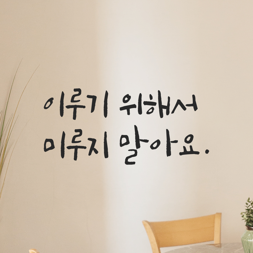 캘리그라피 레터링 스티커 이루기 위해서 미루지 말아요 LC-037S 검정 이미지 6