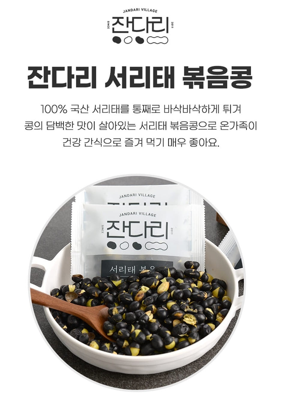 잔다리마을 서리태 볶음콩 12g33봉 선물용 온가족 건강간식 고소하고 담백한 영양간식 - 상세 이미지 3