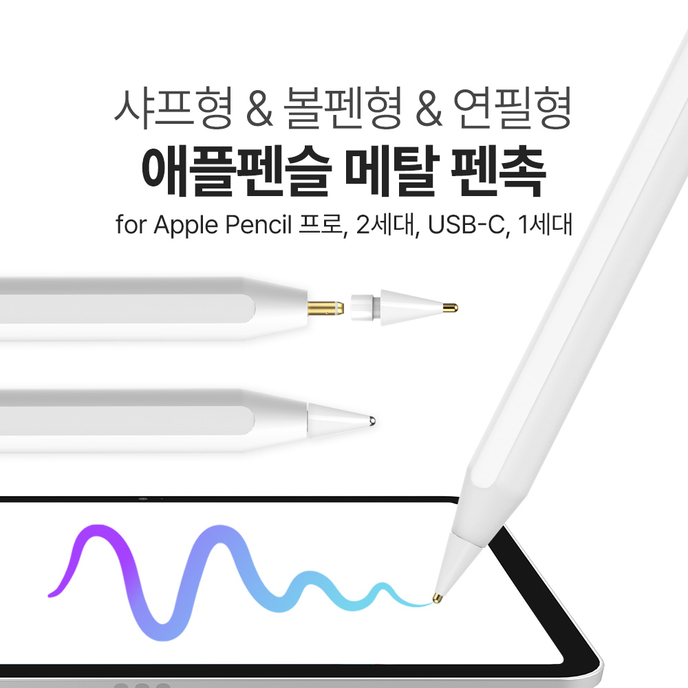 랩씨 애플펜슬 프로 2세대 1세대 USB-C 호환 메탈 펜촉 반영구 팁 - 상세 이미지 3