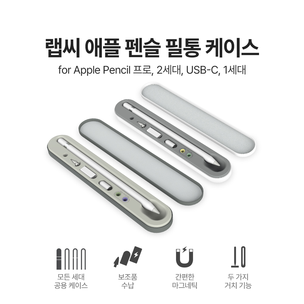 랩씨 애플펜슬 프로 2세대 1세대 USB-C 필통 케이스 보관 - 상세 이미지 4