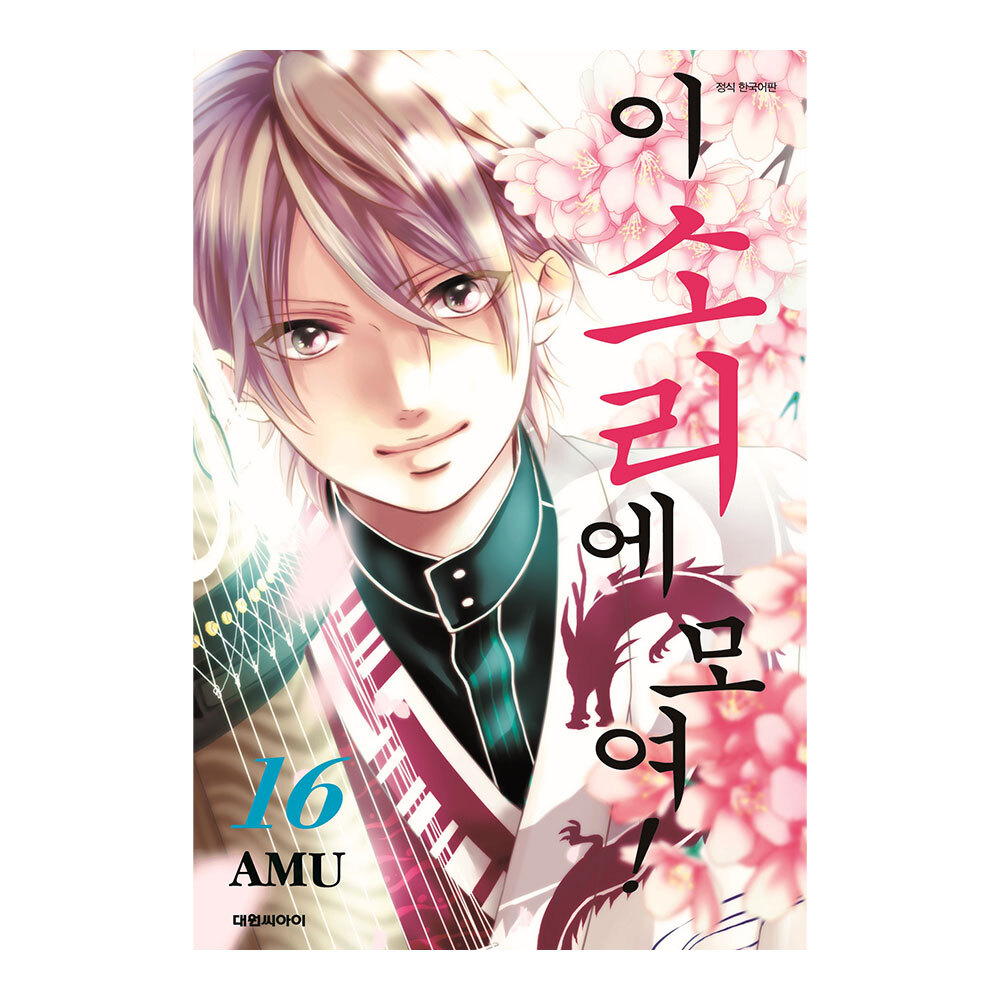 [대원씨아이] 이 소리에 모여 16권 제품 이미지