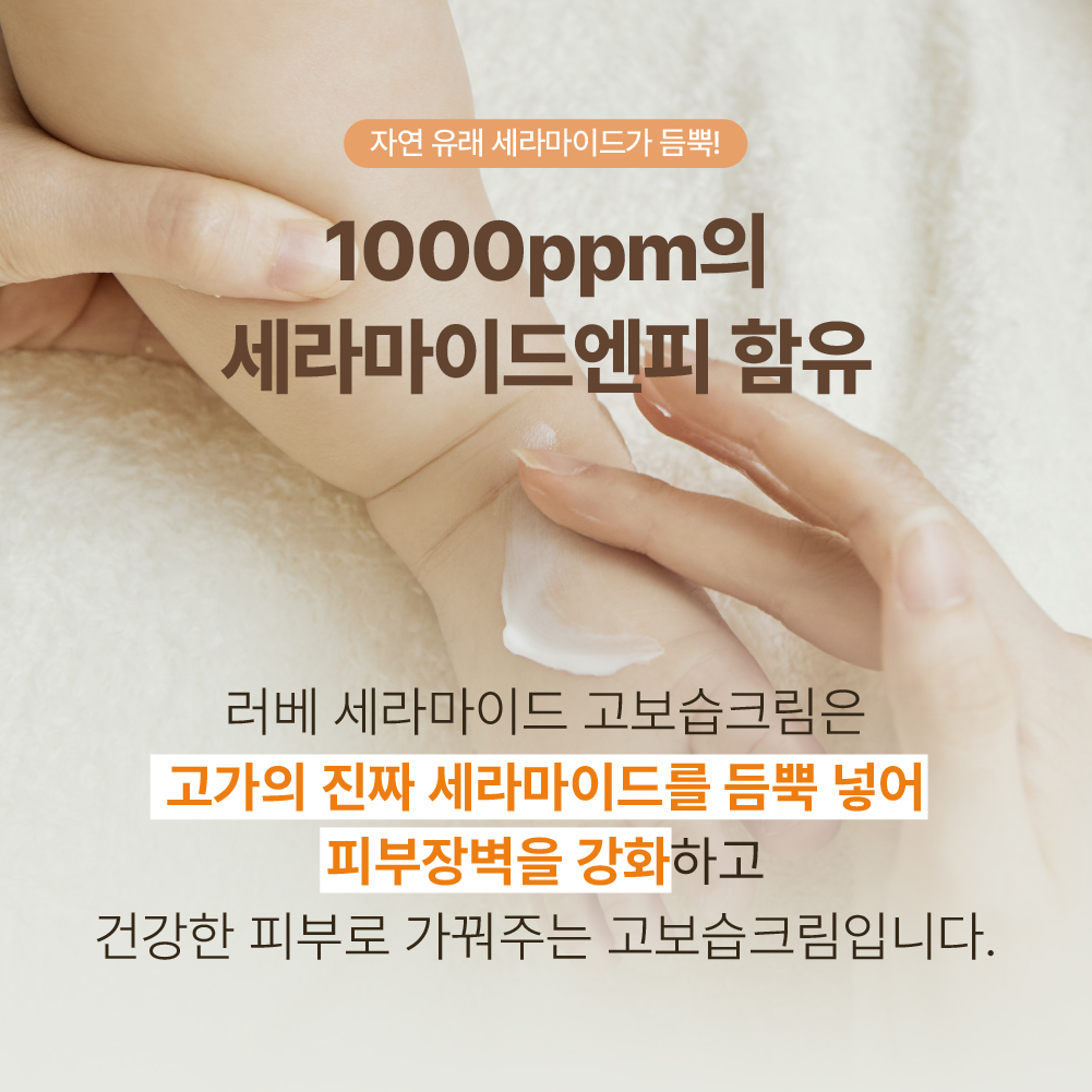 러베 세라마이드 아기 유아 신생아 사계절 여름 고보습크림 베이비 어린이 바디크림 150ml