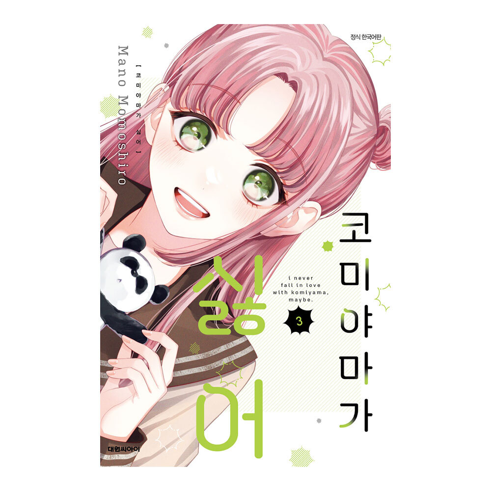 (대원씨아이) 코미야마가 싫어 3권 제품 이미지