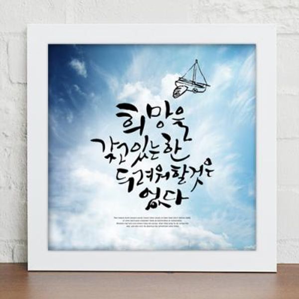 [꾸밈] iy330-힘이되는오늘의명언_캘리그라피_인테리어액자 : 핫트랙스