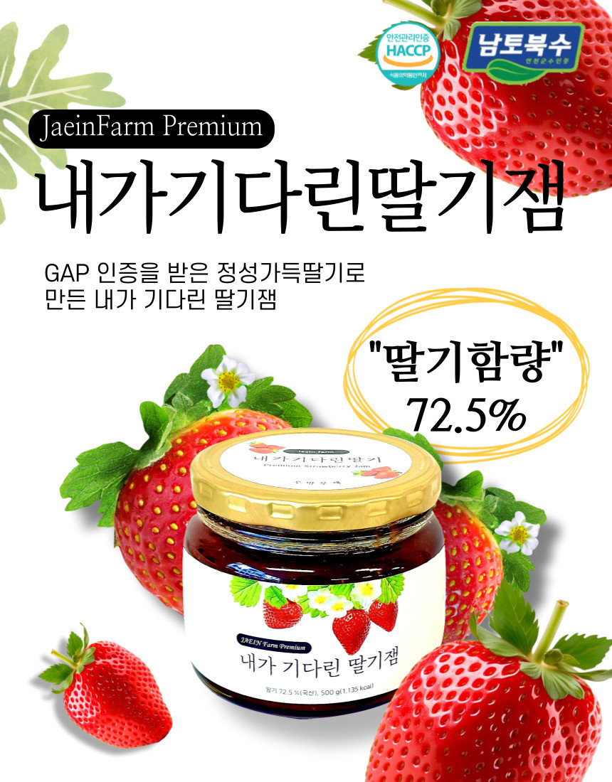 명품 내가 기다린 딸기잼은 손주가 먹는 마음으로 정직하게 재배한 딸기로 만듭니다. 천적을 이용하여 생산한 딸기 72.5%입니다.