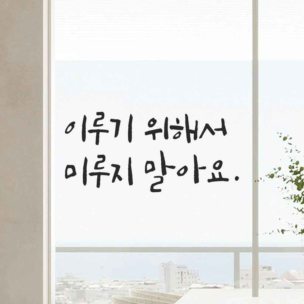 캘리그라피 레터링 스티커 이루기 위해서 미루지 말아요 LC-037S 검정 - 상품 이미지
