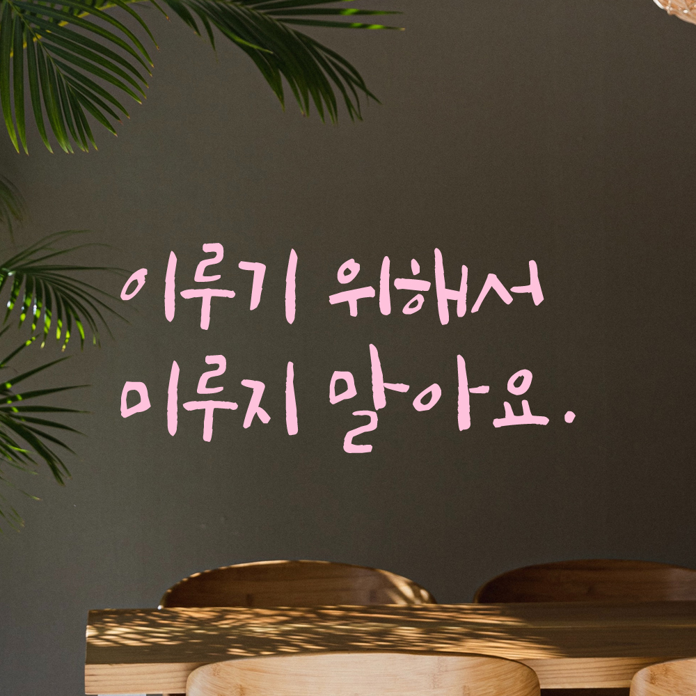 캘리그라피 레터링 스티커 이루기 위해서 미루지 말아요 LC-037S 검정 - 상세 이미지 4