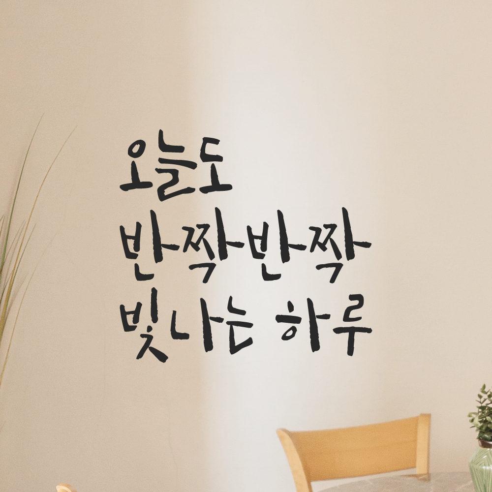 캘리그라피 레터링 스티커 오늘도 반짝반짝 빛나는 하루 검정 S - 상세 이미지 5