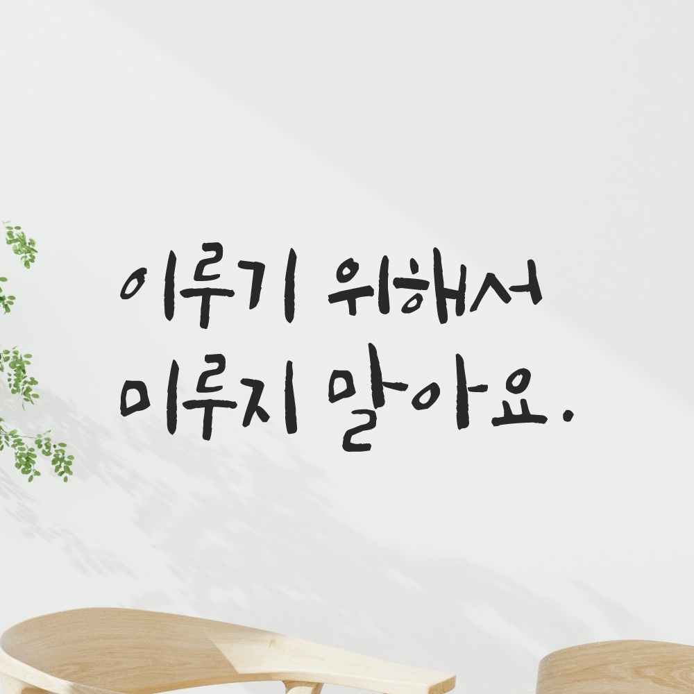 캘리그라피 레터링 스티커 이루기 위해서 미루지 말아요 LC-037S 검정 이미지 7