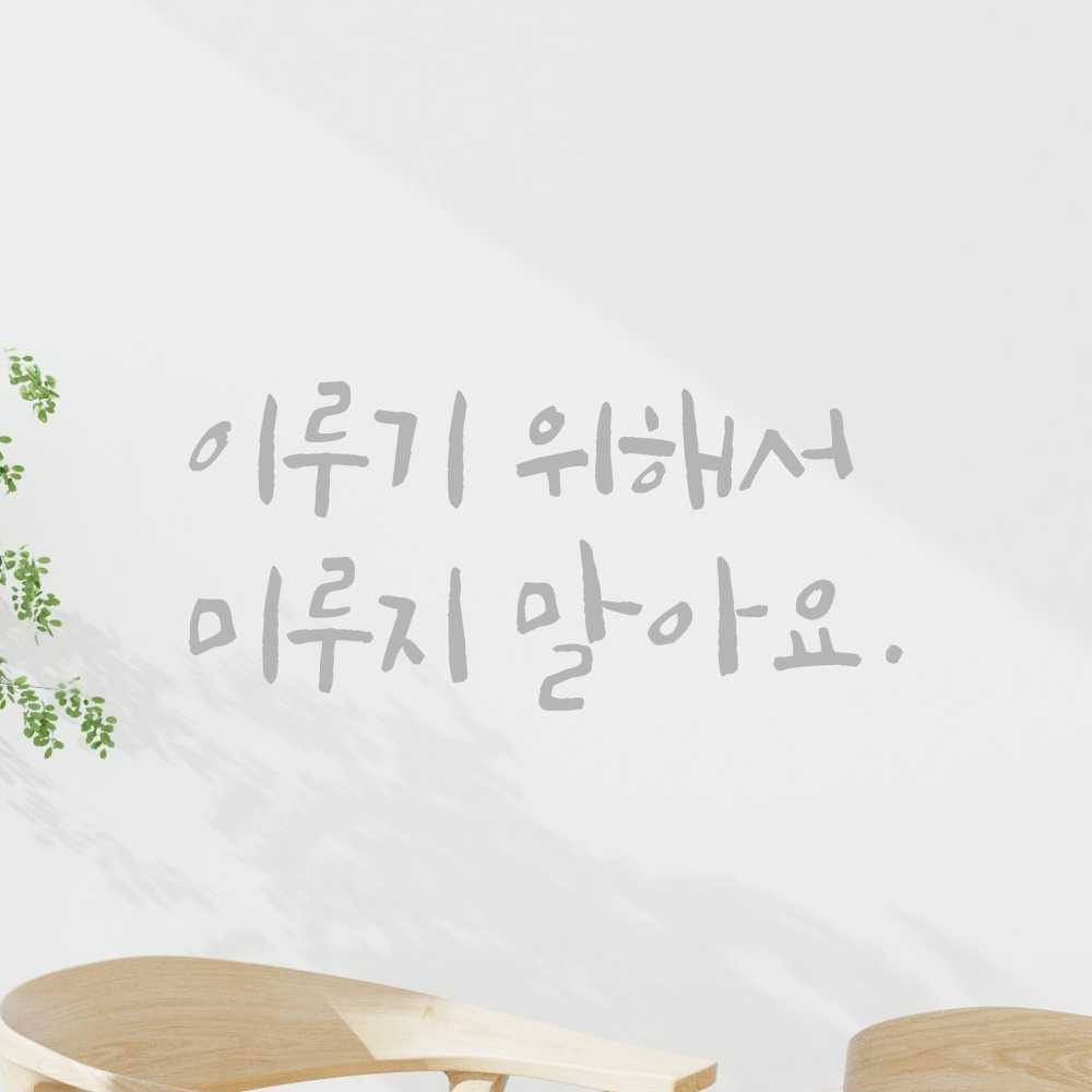 캘리그라피 레터링 스티커 이루기 위해서 미루지 말아요 LC-037S 검정 - 상세 이미지 3
