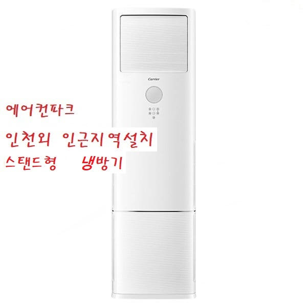 스탠드형 에어컨 사무실 설치