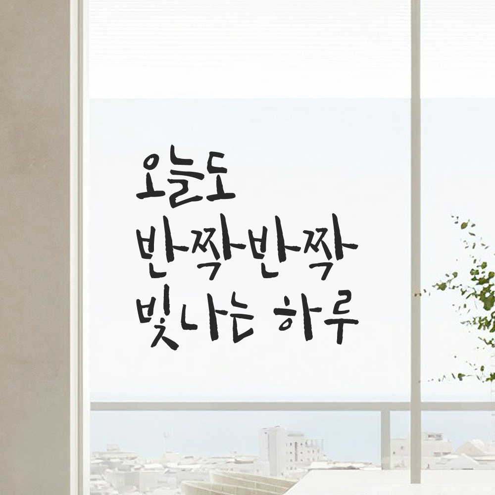 캘리그라피 레터링 스티커 오늘도 반짝반짝 빛나는 하루 검정 S 이미지 8