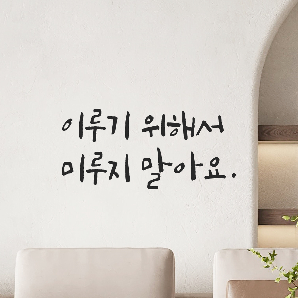 캘리그라피 레터링 스티커 이루기 위해서 미루지 말아요 LC-037S 검정 - 상세 이미지 5