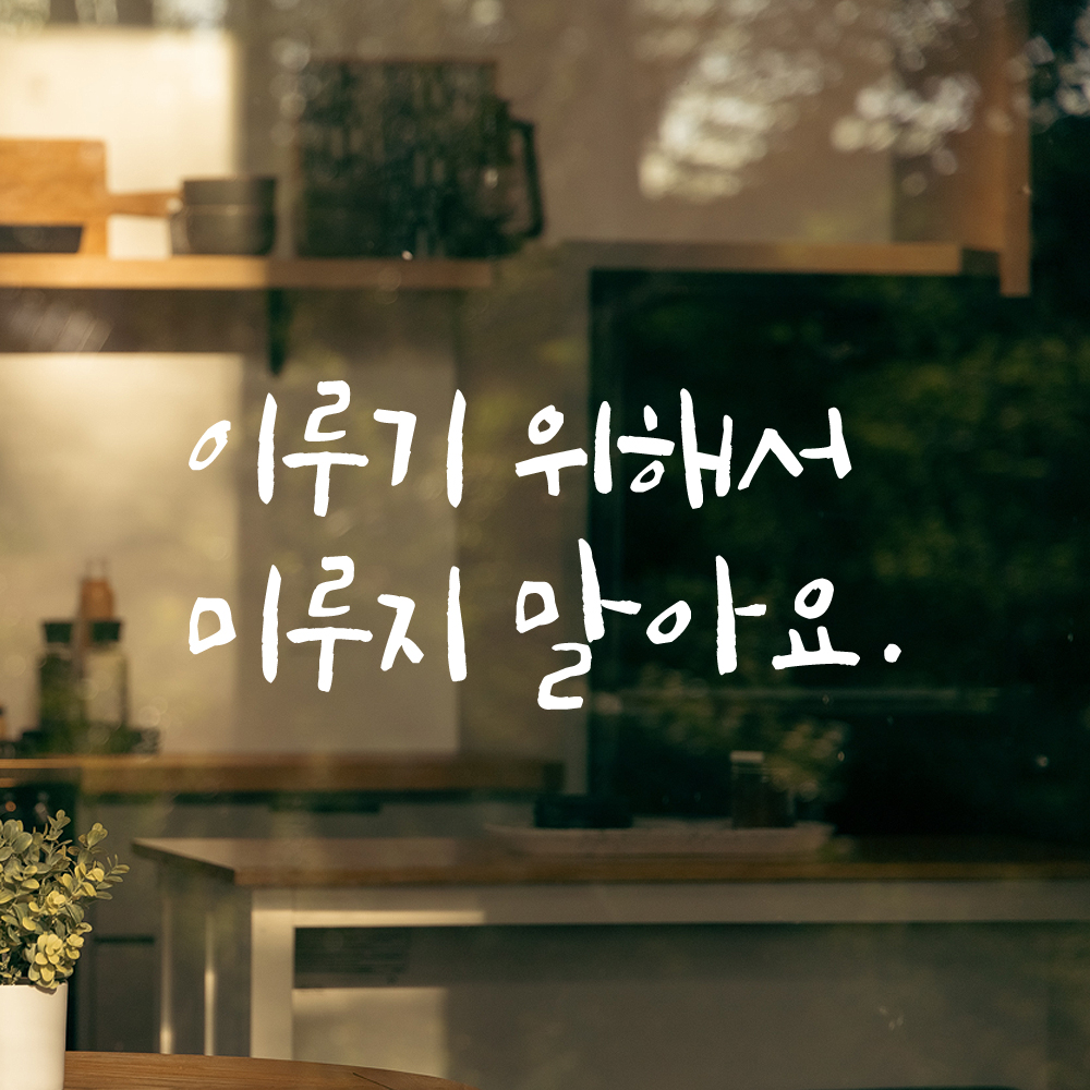 캘리그라피 레터링 스티커 이루기 위해서 미루지 말아요 LC-037S 검정 - 상세 이미지 2