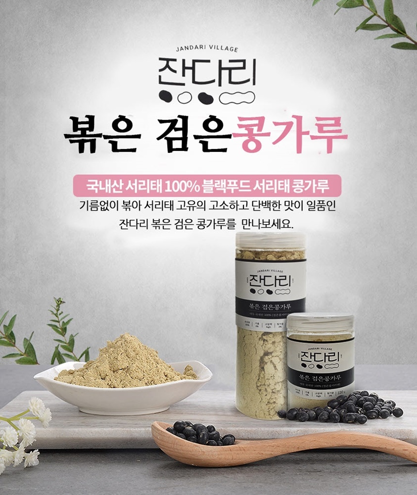 잔다리 볶은 검은 콩가루220g - 상세 이미지 2