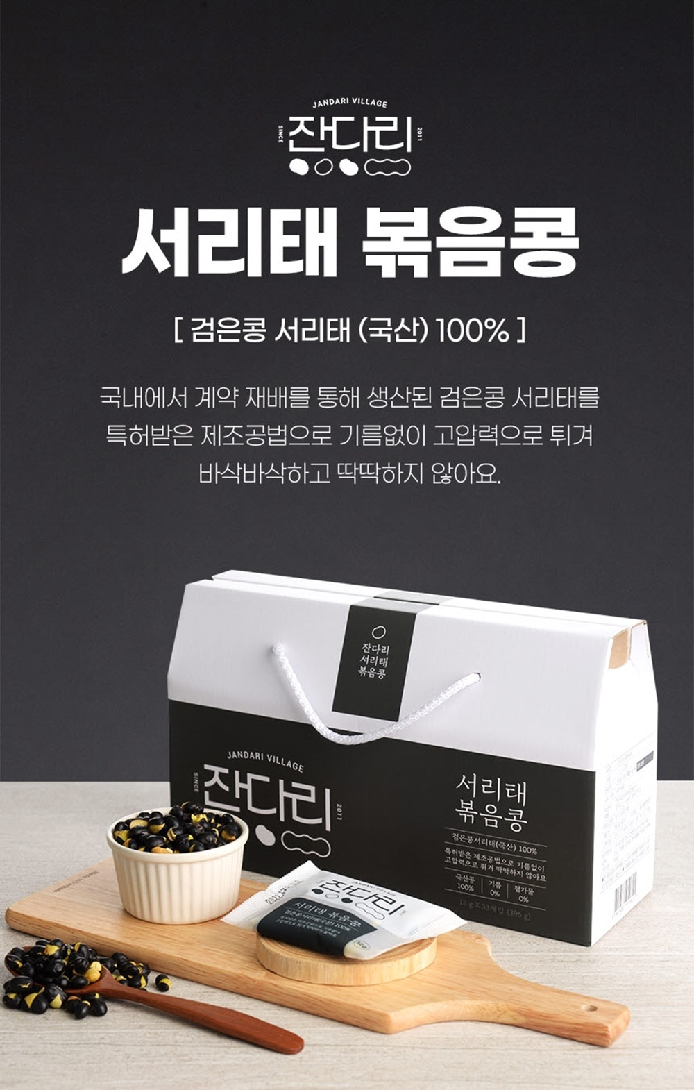 잔다리마을 서리태 볶음콩 12g33봉 선물용 온가족 건강간식 고소하고 담백한 영양간식 - 상세 이미지 2