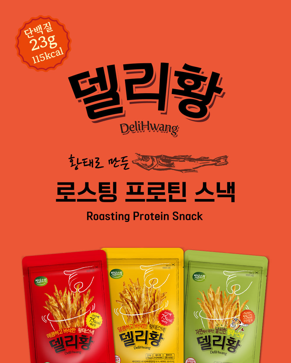 고단백 저칼로리 황태스낵 델리황 매운맛 버터맛 단백질간식 술안주 - 상세 이미지 4