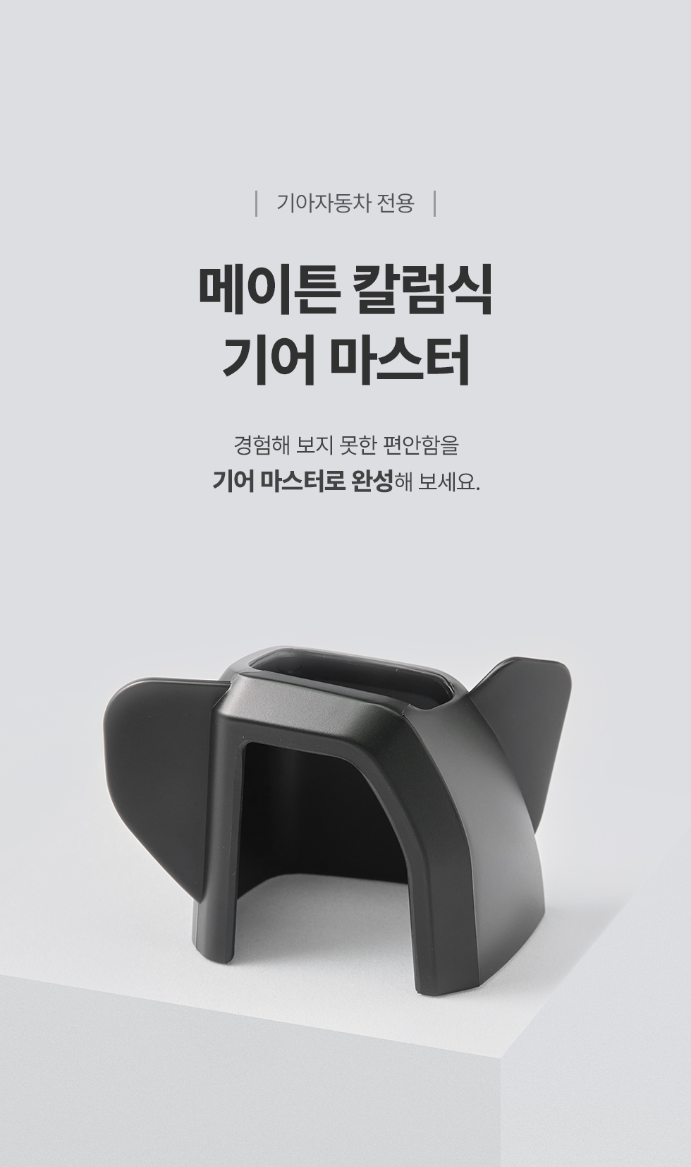 칼럼식 핸들 기어 노브 서포터 마스터 기아자동차 EV9 레이EV EV3 EV4 EV5 PV5 타스만 디올뉴셀토스SP2 이미지 4