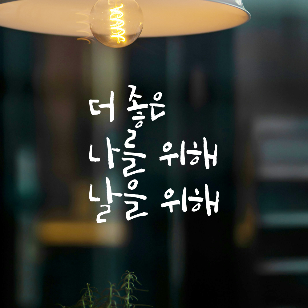 캘리그라피 레터링 스티커 더 좋은 나를 위해 날을 위해 LC-039S 검정 - 상세 이미지 2