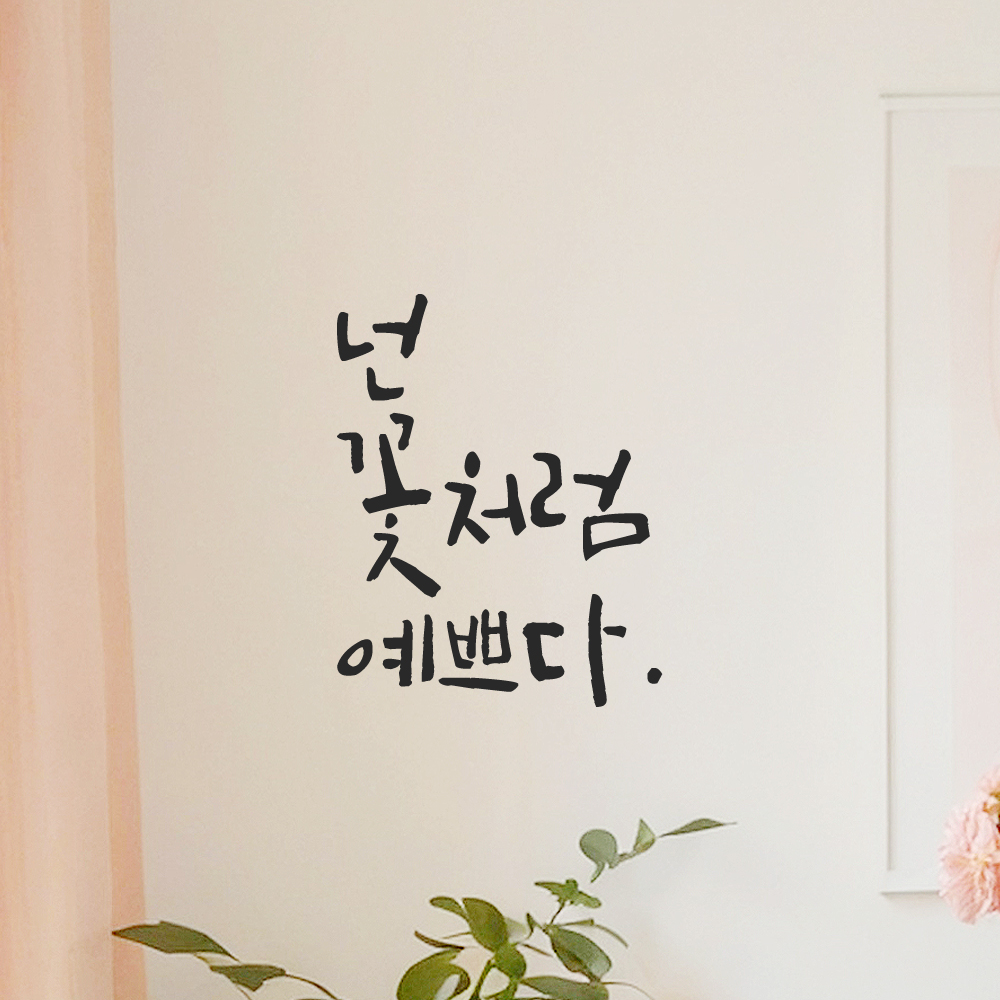 캘리그라피 레터링 스티커 넌 꽃처럼 예쁘다 LC-040S 검정 이미지 7