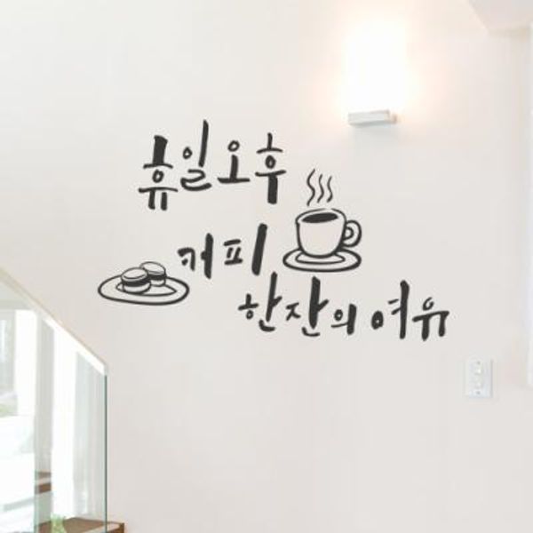 [꾸밈] cc220-휴일오후커피한잔의여유(대형)_그래픽스티커 : 핫트랙스