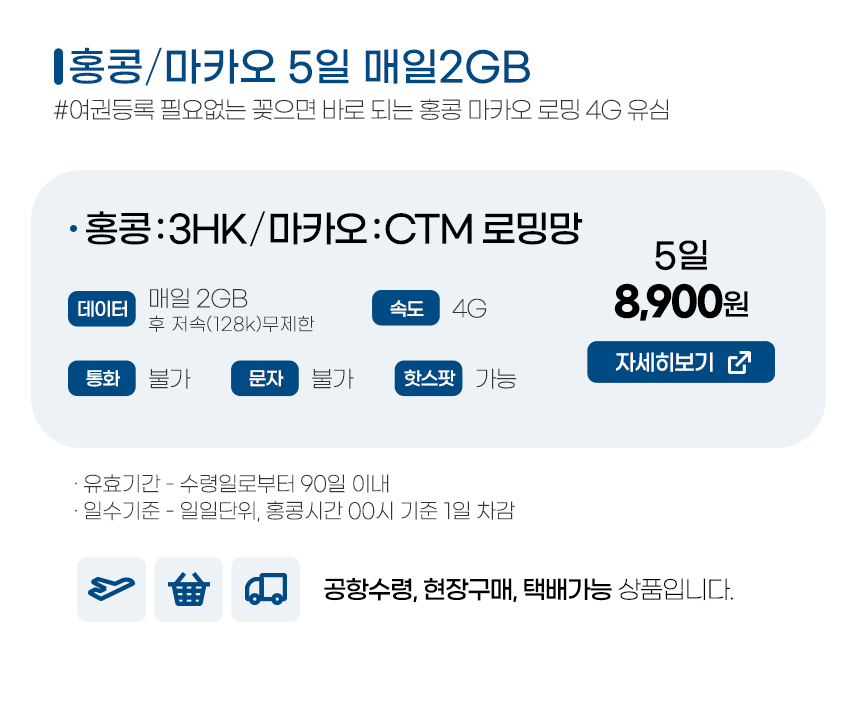 홍콩 마카오 유심 차이나텔레콤 5일 매일2GB무제한 유심칩구매 인천공항수령 이미지 6