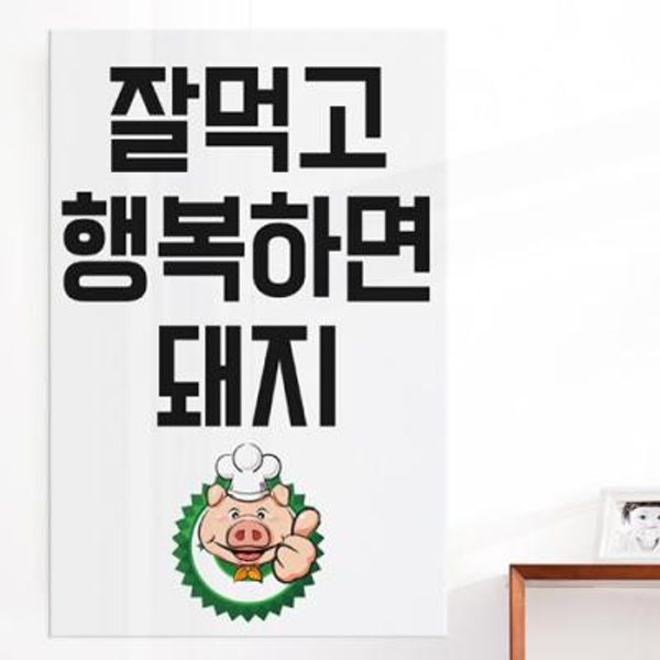 [꾸밈] tm613-아크릴액자_잘먹고행복하면돼지대형 : 핫트랙스