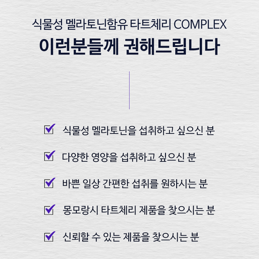 식물성 멜라토닌 1회 3mg 함유 몽모랑시 타트체리 주스 분말 가루 2박스 - 상세 이미지 4