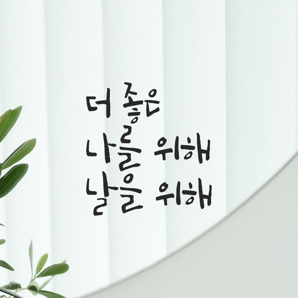 캘리그라피 레터링 스티커 더 좋은 나를 위해 날을 위해 LC-039S 검정 이미지 6