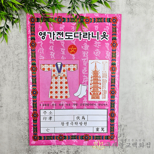 종이옷 영가천도다라니옷 남자 여자 영가옷 불교용품 대영사 : 불교365