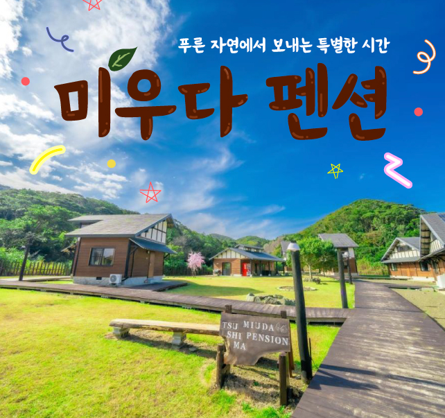 대마도 미우다펜션 숙소 호텔 펜션 쓰시마 여행 히타카츠숙소