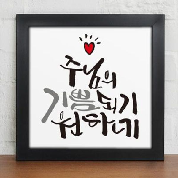 [꾸밈] iv180-주님과함께라면_캘리그라피모음_인테리어액자 : 핫트랙스