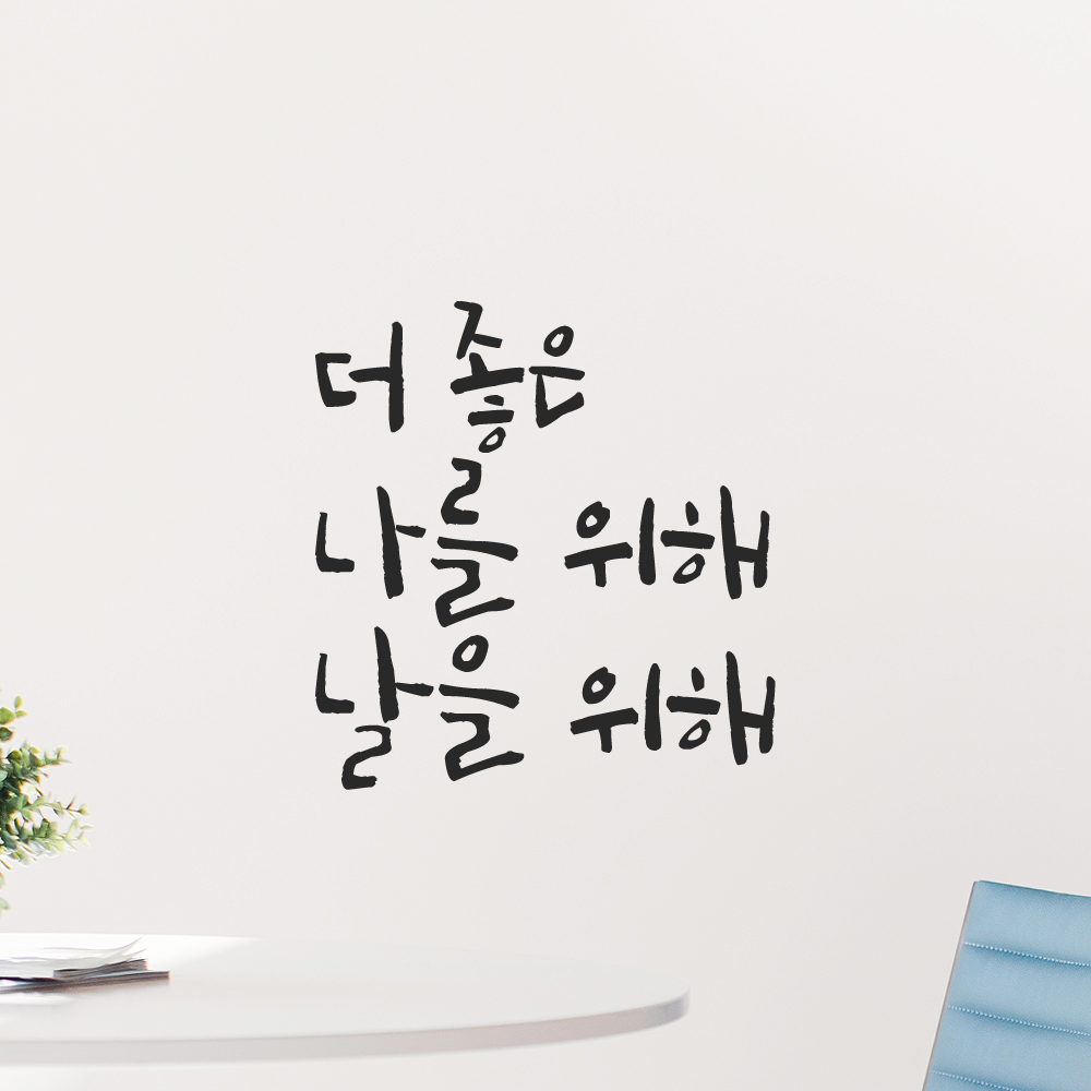 캘리그라피 레터링 스티커 더 좋은 나를 위해 날을 위해 LC-039S 검정 - 상세 이미지 5