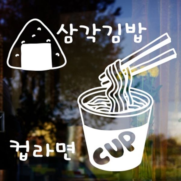 [낭만창고] idk441-삼각김밥&컵라면_분식 : 핫트랙스