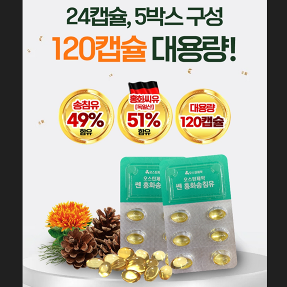 오스틴제약 쎈 홍화 송침유 120캡슐 1박스 솔잎 오일 기름 추출물 홍화씨유 혈행 이미지 4