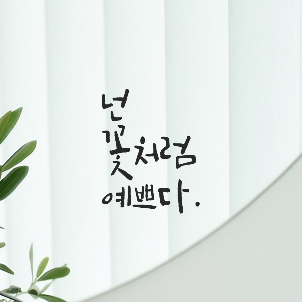 캘리그라피 레터링 스티커 넌 꽃처럼 예쁘다 LC-040S 검정 - 상세 이미지 5