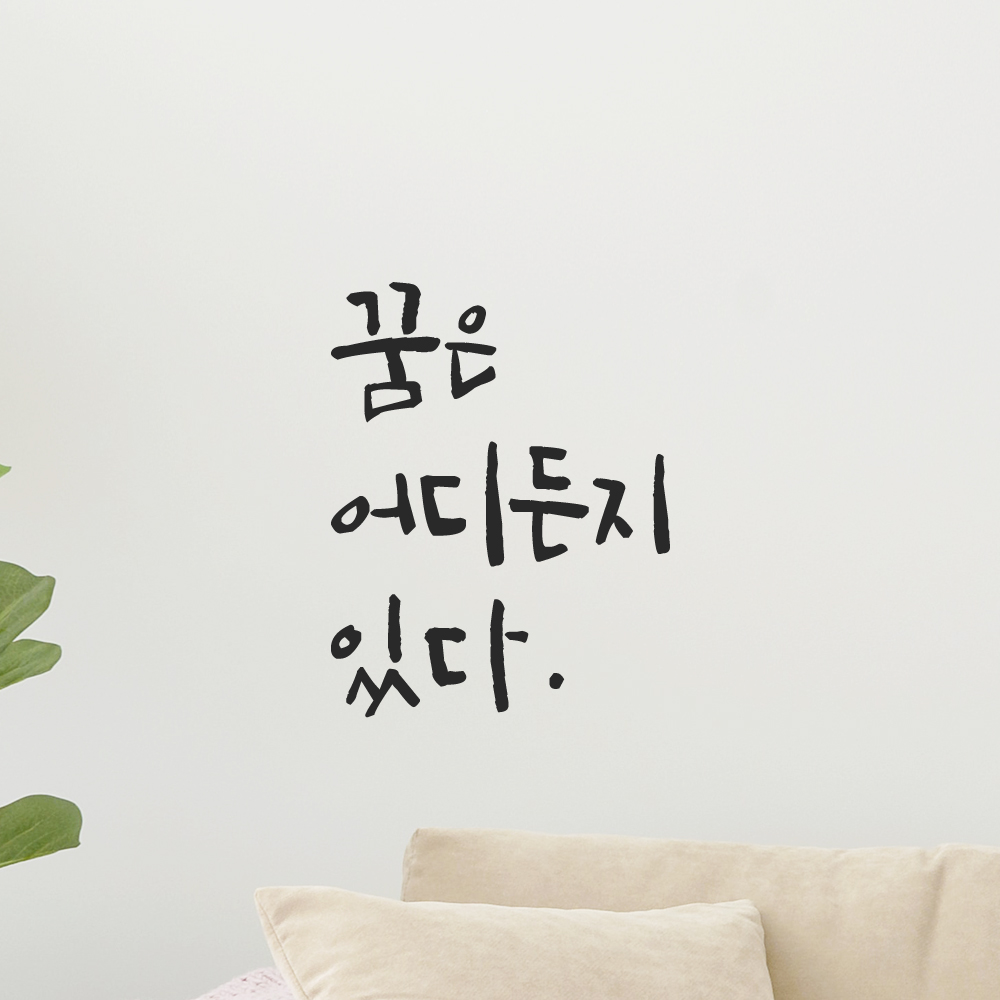 캘리그라피 레터링 스티커 꿈은 어디든지 있다 LC-038S 검정 이미지 6