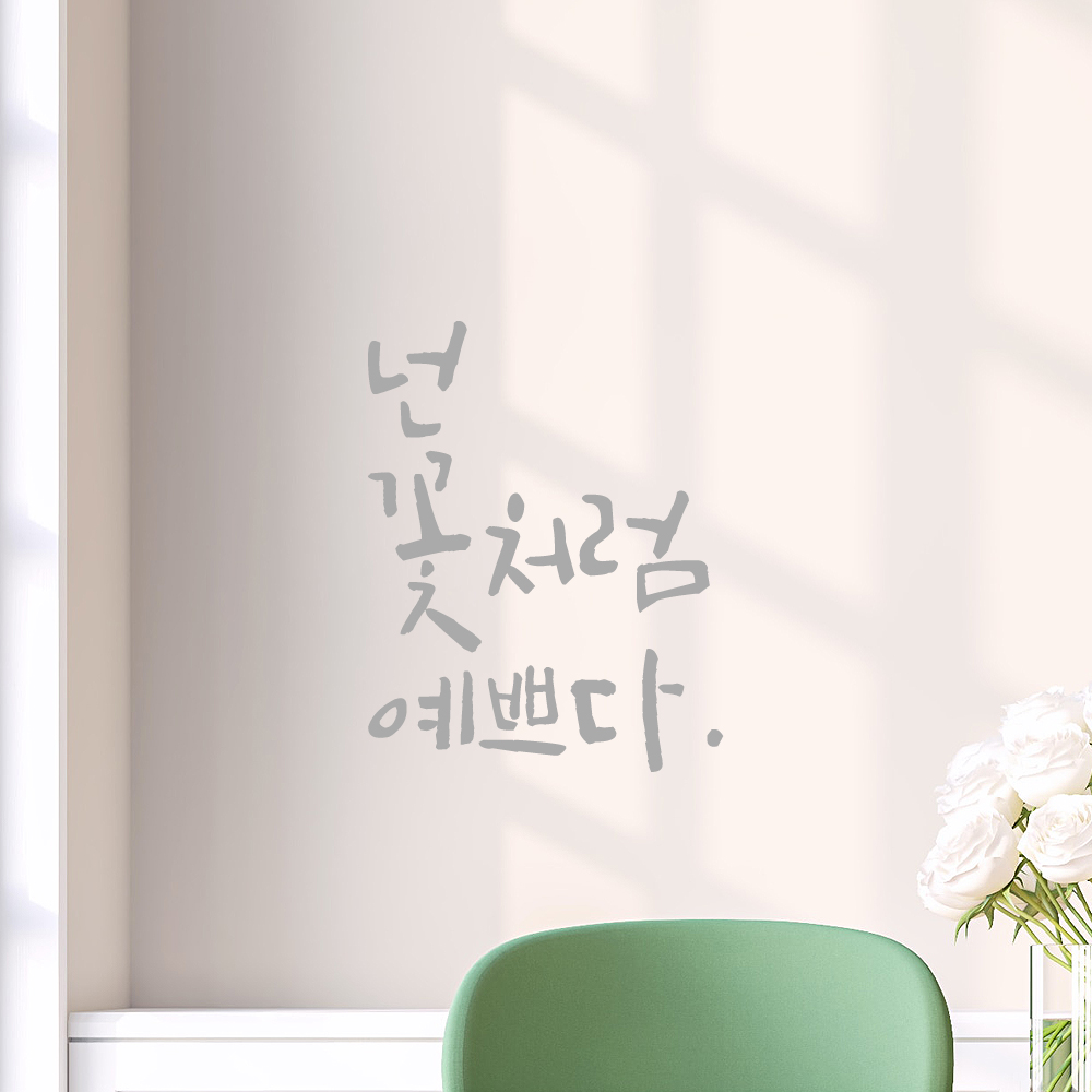 캘리그라피 레터링 스티커 넌 꽃처럼 예쁘다 LC-040S 검정 - 상세 이미지 3