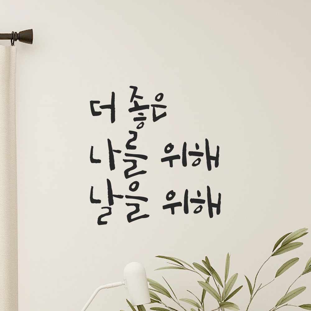 캘리그라피 레터링 스티커 더 좋은 나를 위해 날을 위해 LC-039S 검정 이미지 7