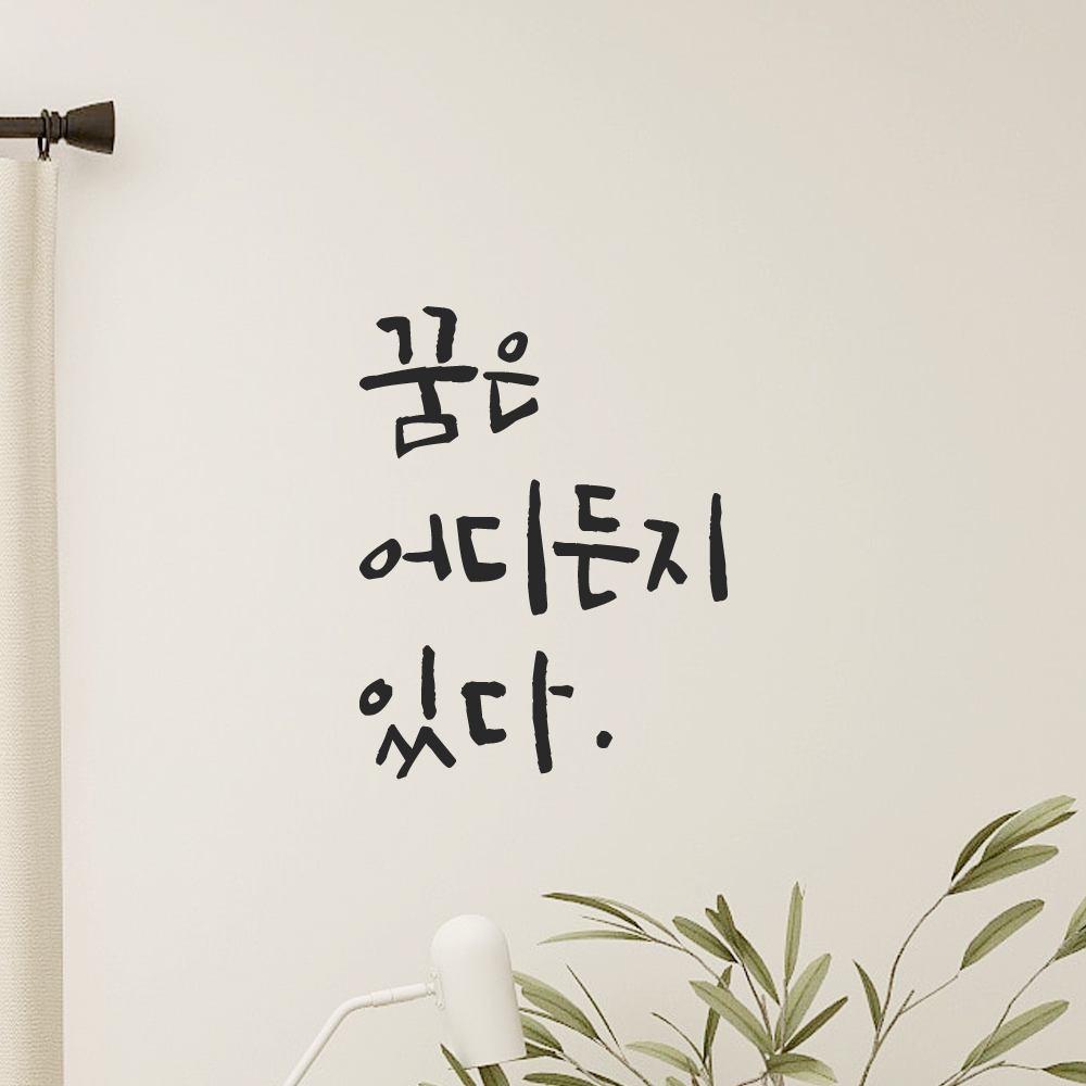 캘리그라피 레터링 스티커 꿈은 어디든지 있다 LC-038S 검정 - 상품 이미지