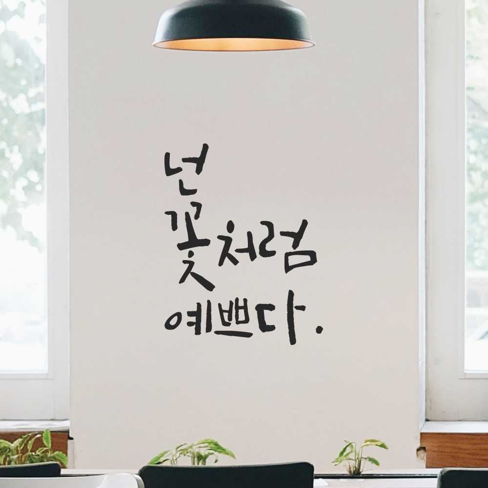 캘리그라피 레터링 스티커 넌 꽃처럼 예쁘다 LC-040S 검정 이미지 6