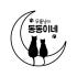 무릎냥이 동동이네 로고