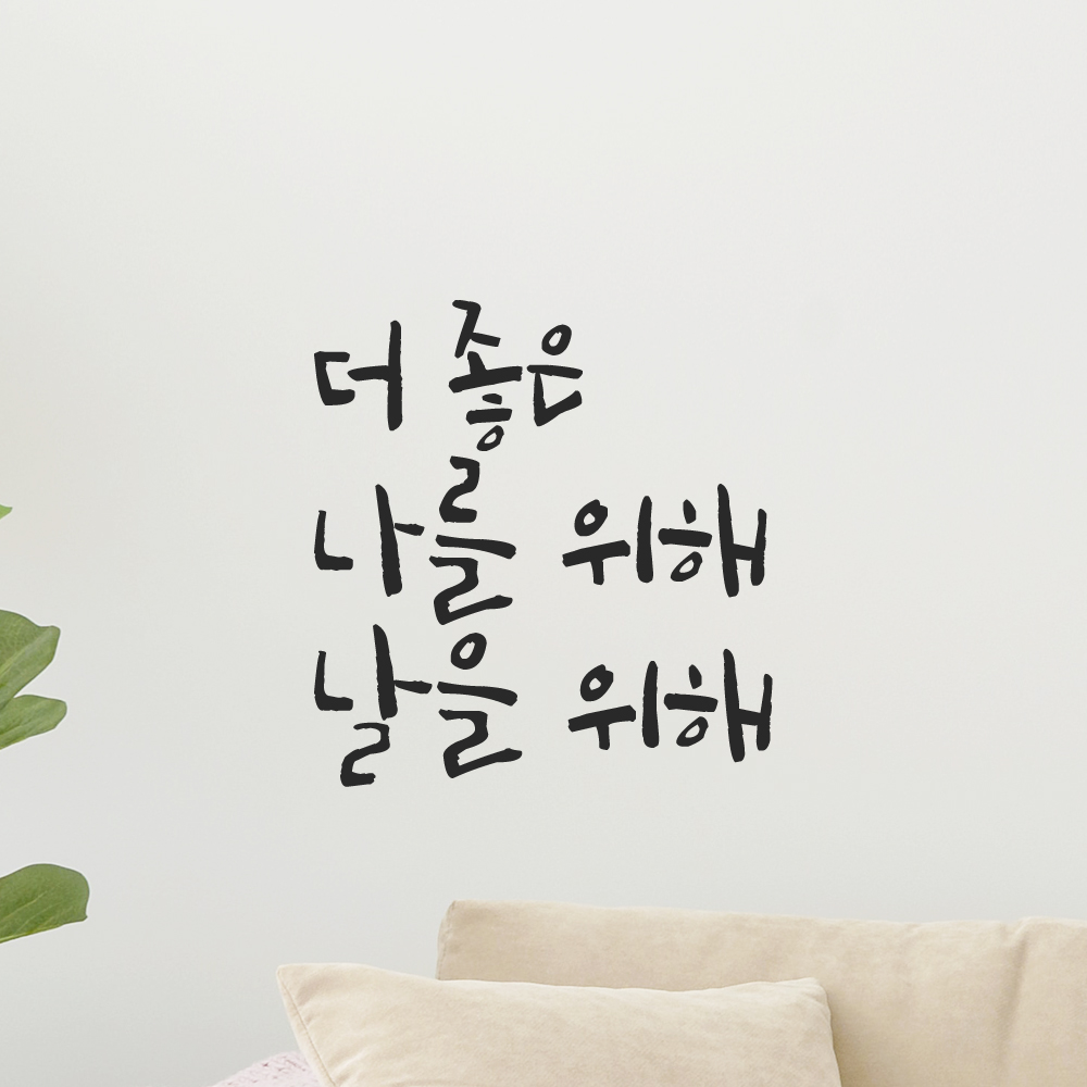 캘리그라피 레터링 스티커 더 좋은 나를 위해 날을 위해 LC-039S 검정 - 상품 이미지