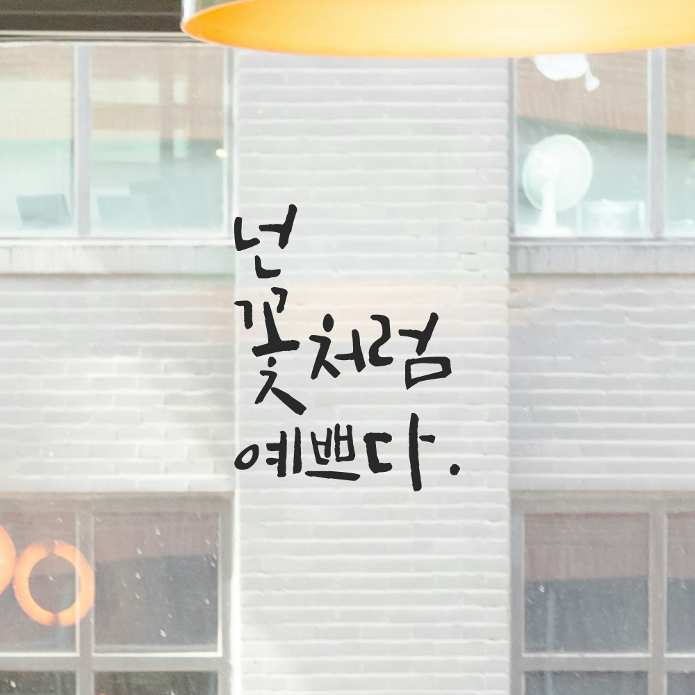 캘리그라피 레터링 스티커 넌 꽃처럼 예쁘다 LC-040S 검정 이미지 8