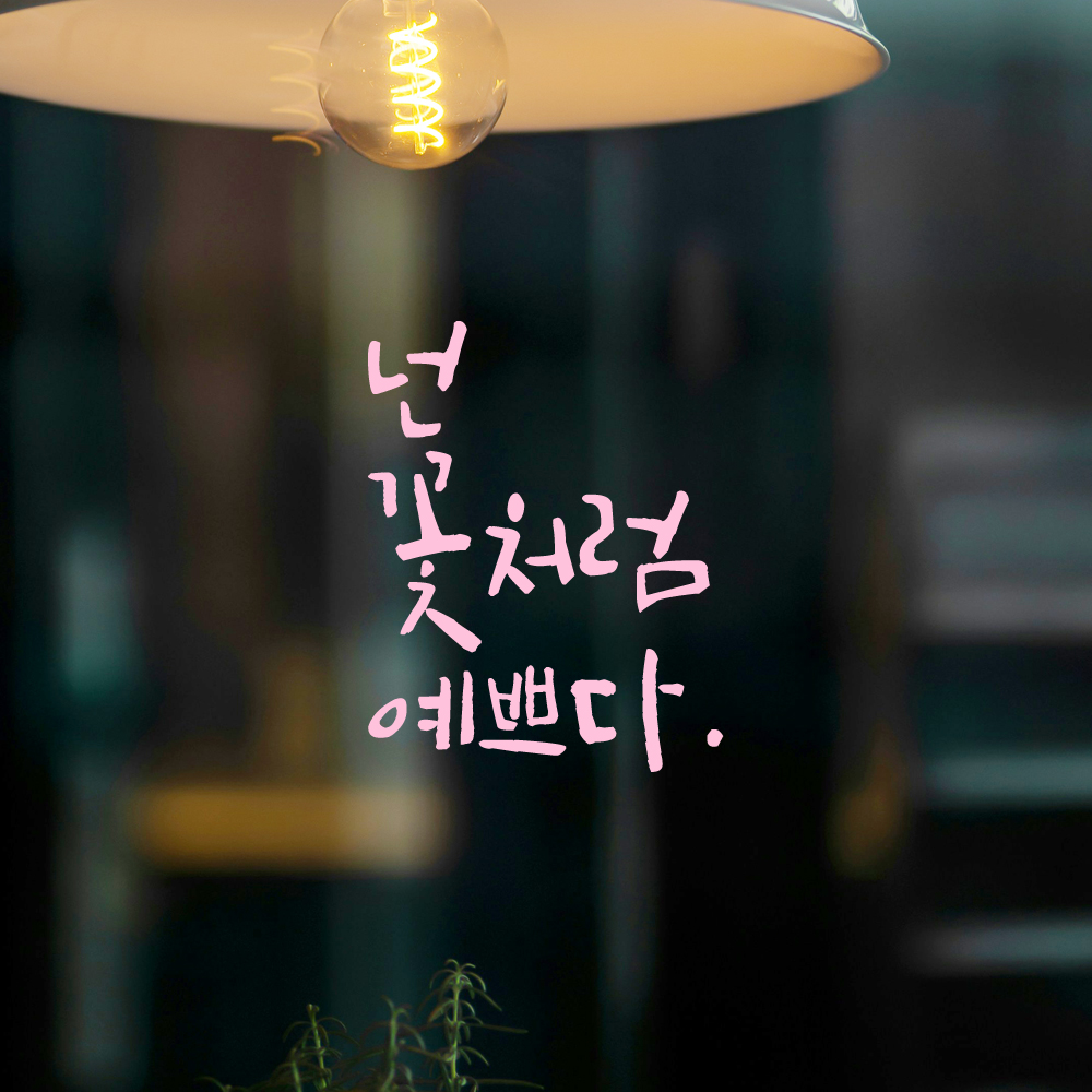 캘리그라피 레터링 스티커 넌 꽃처럼 예쁘다 LC-040S 검정 - 상세 이미지 4