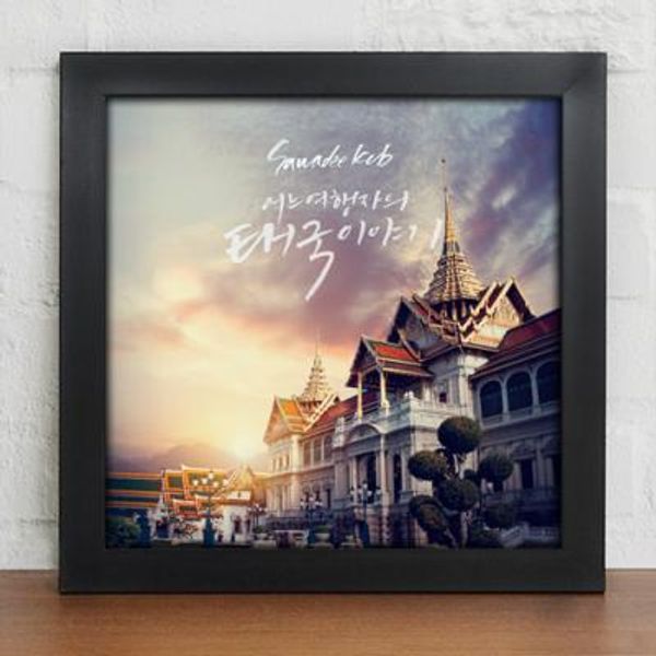 [꾸밈] ct161-동남아명소여행_소_인테리어액자 : 핫트랙스