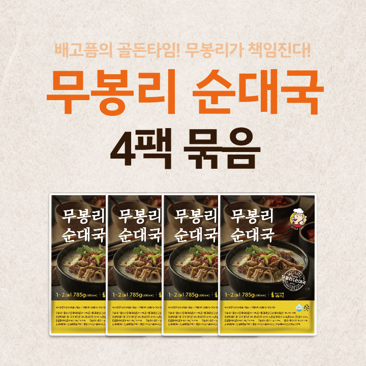 무봉리 토종 순대국 785g 다대기 들깨가루 포함 전통 순댓국 4개 - 상품 이미지
