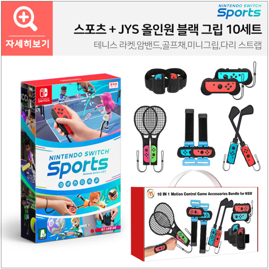 닌텐도 스위치 스포츠+스포츠 그립 올인원 키트 16세트 사진 6