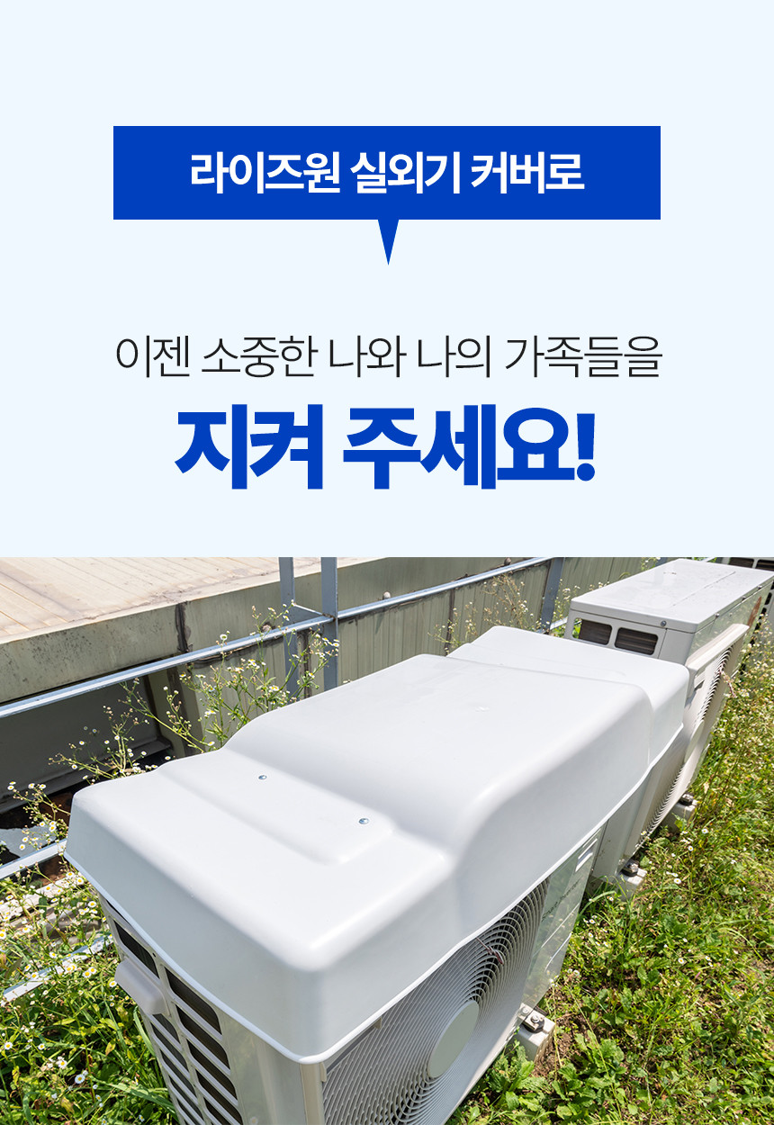 라이즈원 에어컨실외기커버 덮개 가림막 열차단 가리개 차양막 사진 3