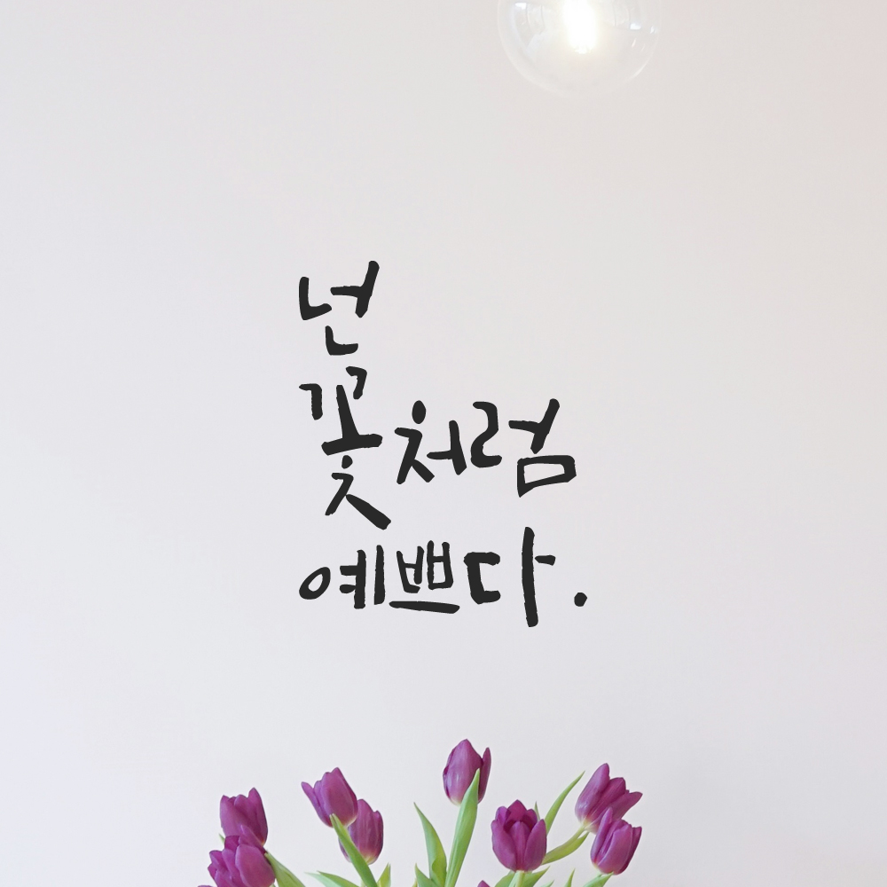 캘리그라피 레터링 스티커 넌 꽃처럼 예쁘다 LC-040S 검정 - 상품 이미지